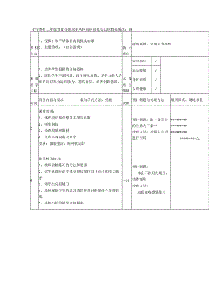 小学体育二年级体育投掷双手从体前向前抛实心球教案.docx