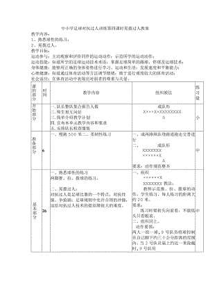 中小学足球对抗过人训练第四课时晃拨过人教案.docx