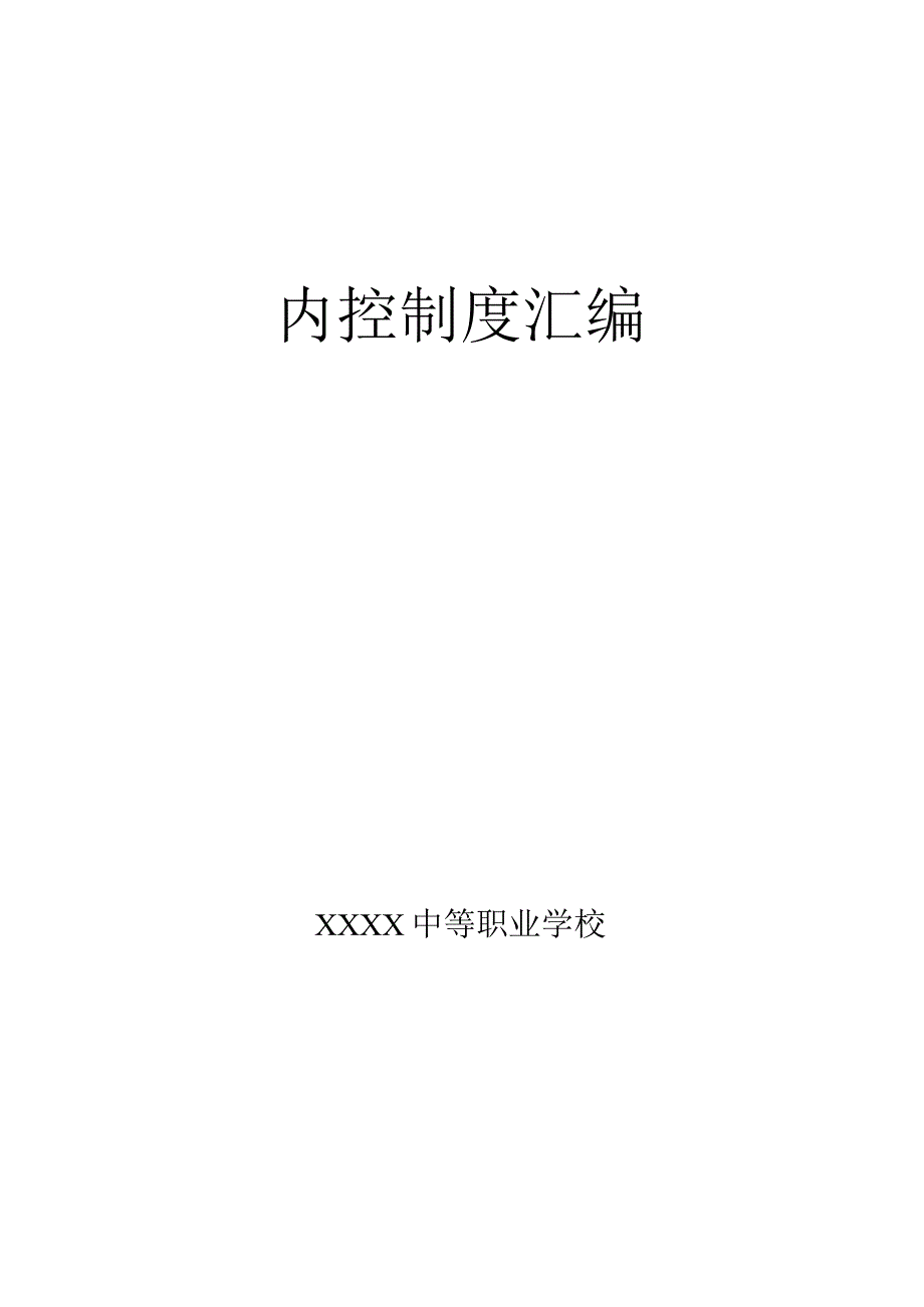 中等职业学校内控制度汇编.docx_第1页