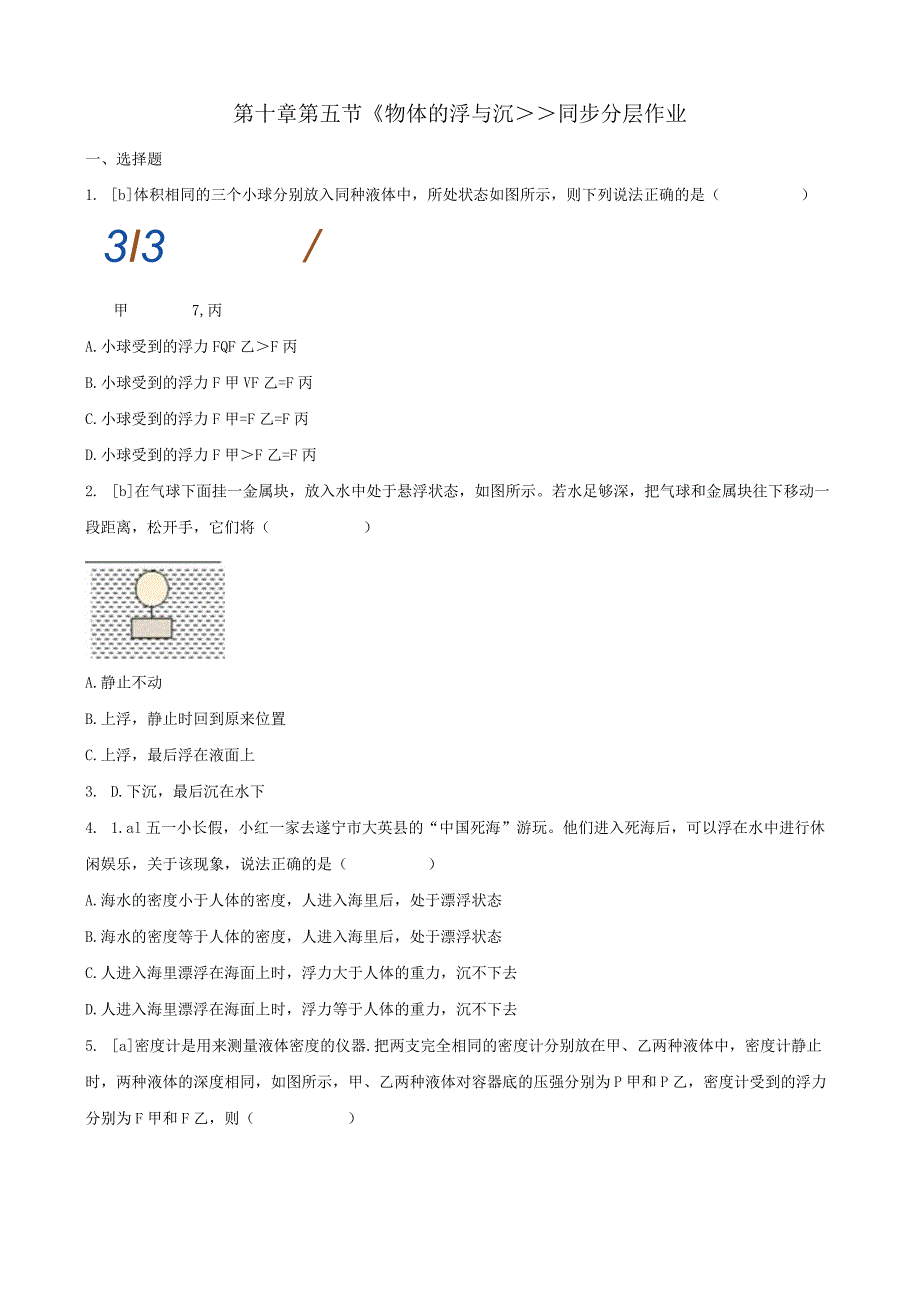 第十章第五节物体的浮与沉同步分层作业.docx_第1页