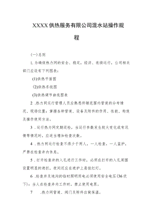 供热服务有限公司混水站操作规程.docx