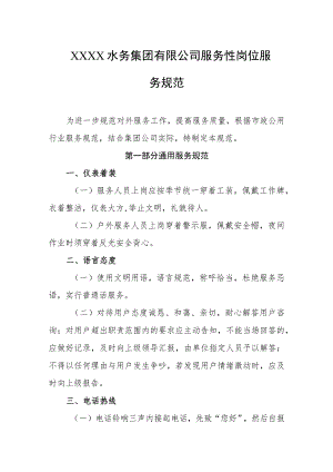 水务集团有限公司服务性岗位服务规范.docx