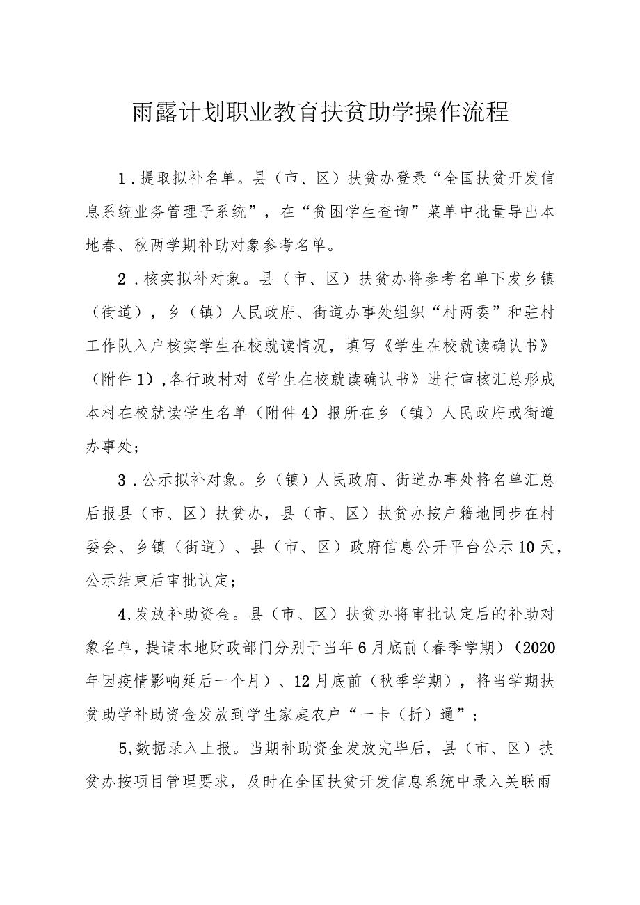 雨露计划职业教育扶贫助学操作流程.docx_第1页