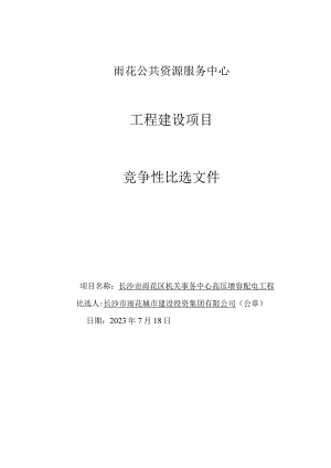 雨花公共资源服务中心工程建设项目.docx