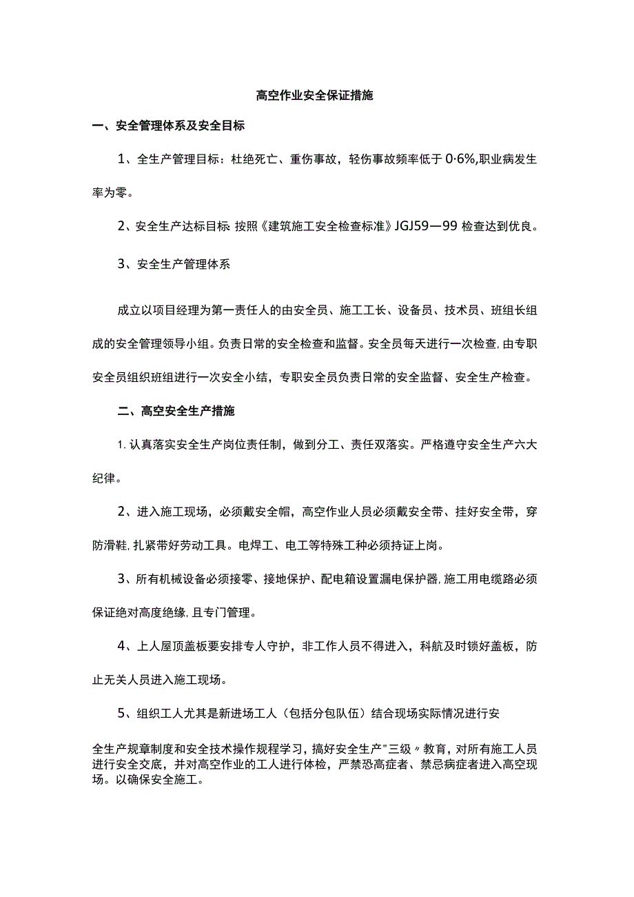 高空作业安全保证措施.docx_第1页