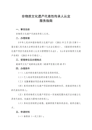 非物质文化遗产代表性传承人认定服务指南.docx