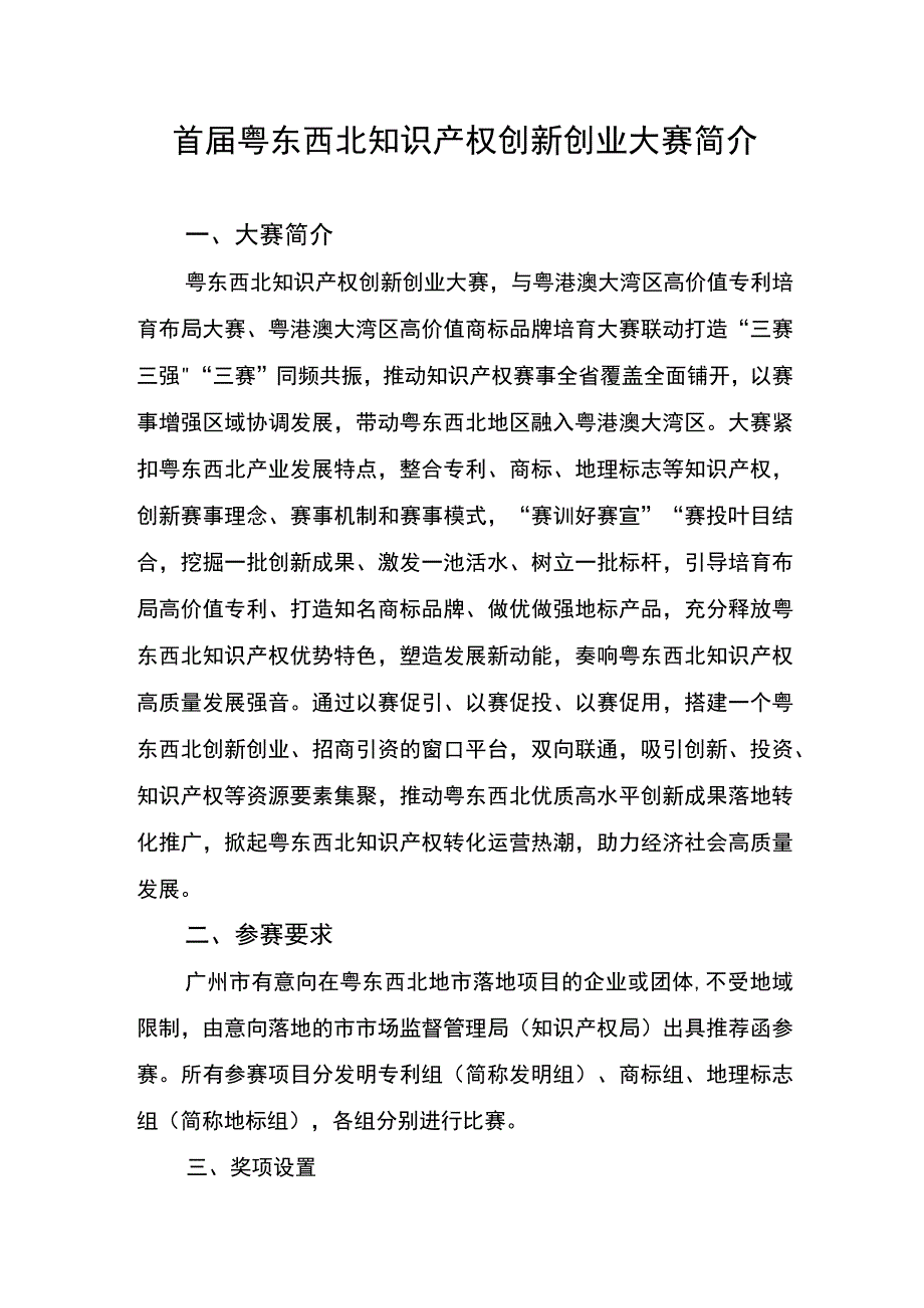 首届粤东西北知识产权创新创业大赛简介.docx_第1页