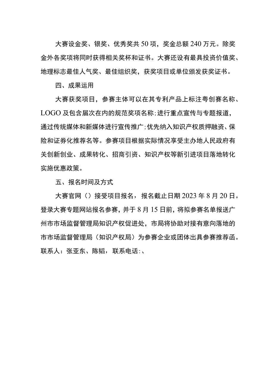 首届粤东西北知识产权创新创业大赛简介.docx_第2页