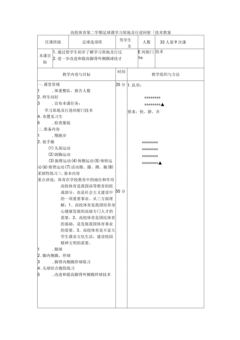 高校体育第二学期足球课学习原地及行进间射门技术教案.docx_第1页