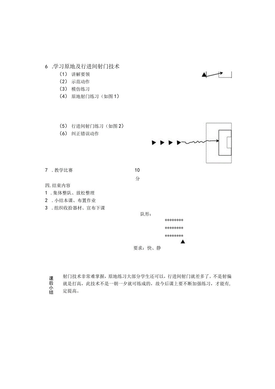 高校体育第二学期足球课学习原地及行进间射门技术教案.docx_第2页