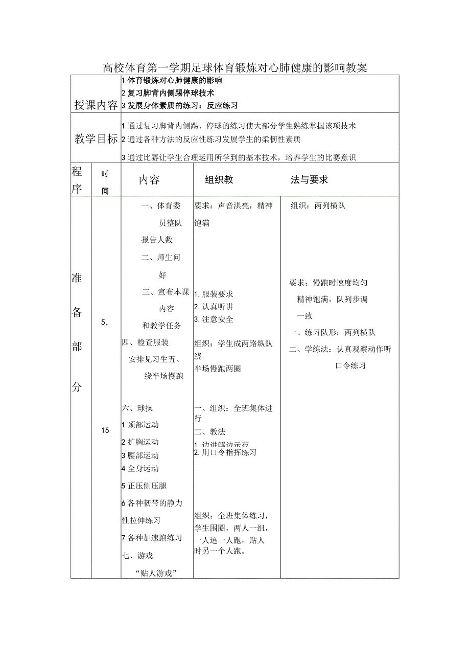 高校体育第一学期足球体育锻炼对心肺健康的影响教案.docx_第1页