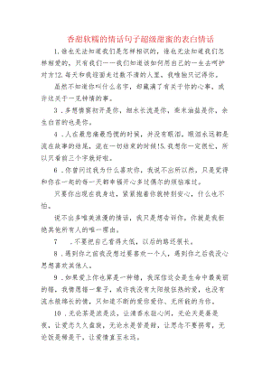 香甜软糯的情话句子 超级甜蜜的表白情话.docx