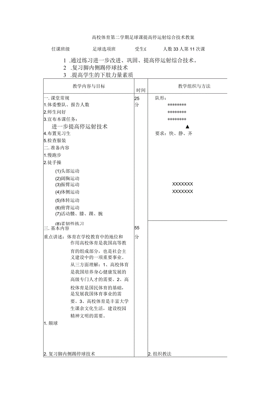 高校体育第二学期足球课提高停运射综合技术教案.docx_第1页