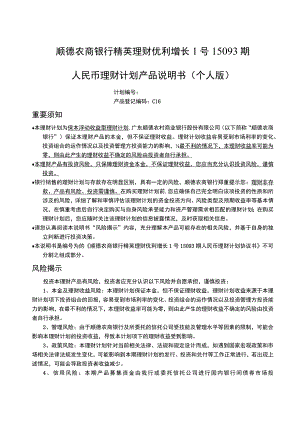 顺德农商银行精英理财优利增长1号15093期人民币理财计划产品说明书个人版.docx