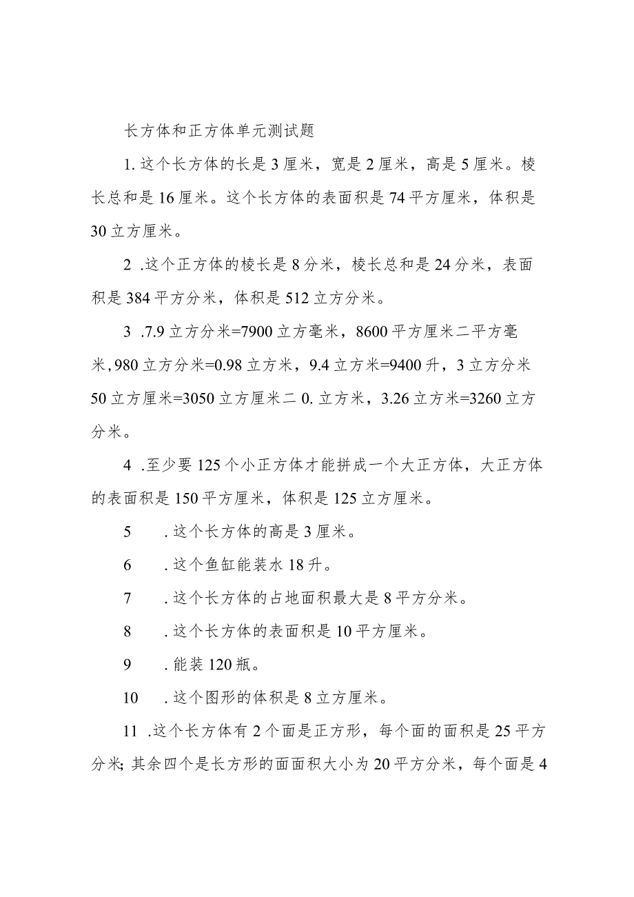 长方体和正方体单元测试题.docx_第1页