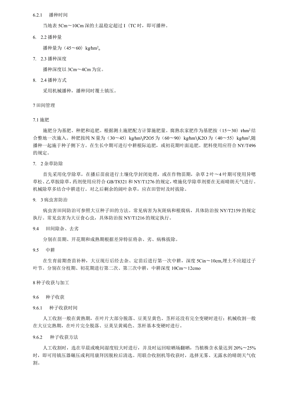 饲草型大豆良种繁育技术规程.docx_第2页