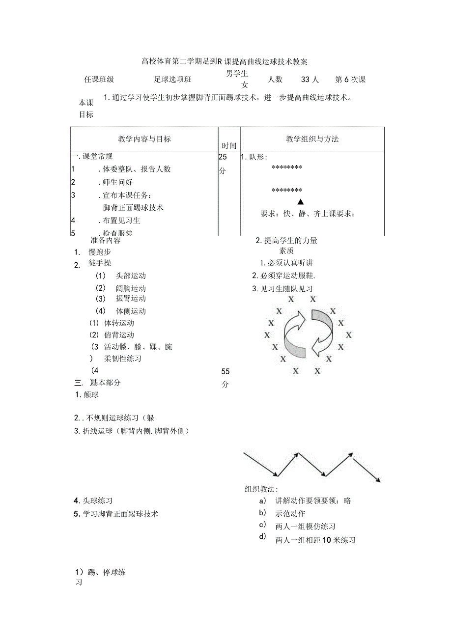 高校体育第二学期足球课提高曲线运球技术教案.docx_第1页