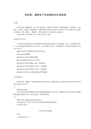 饮料类、酒类生产企业原料水比率标准.docx