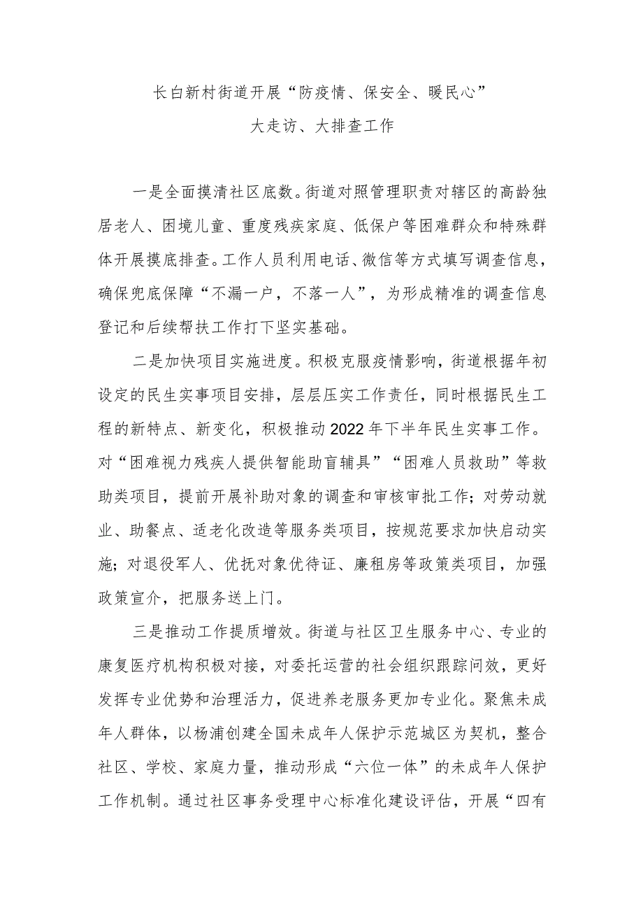 长白新村街道开展“防疫情、保安全、暖民心”.docx_第1页