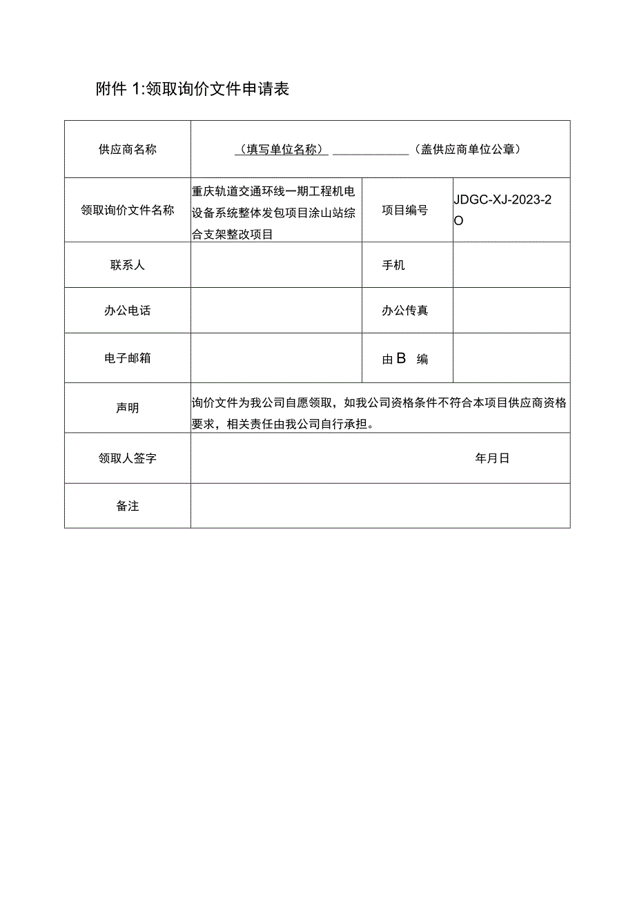 领取询价文件申请表.docx_第1页