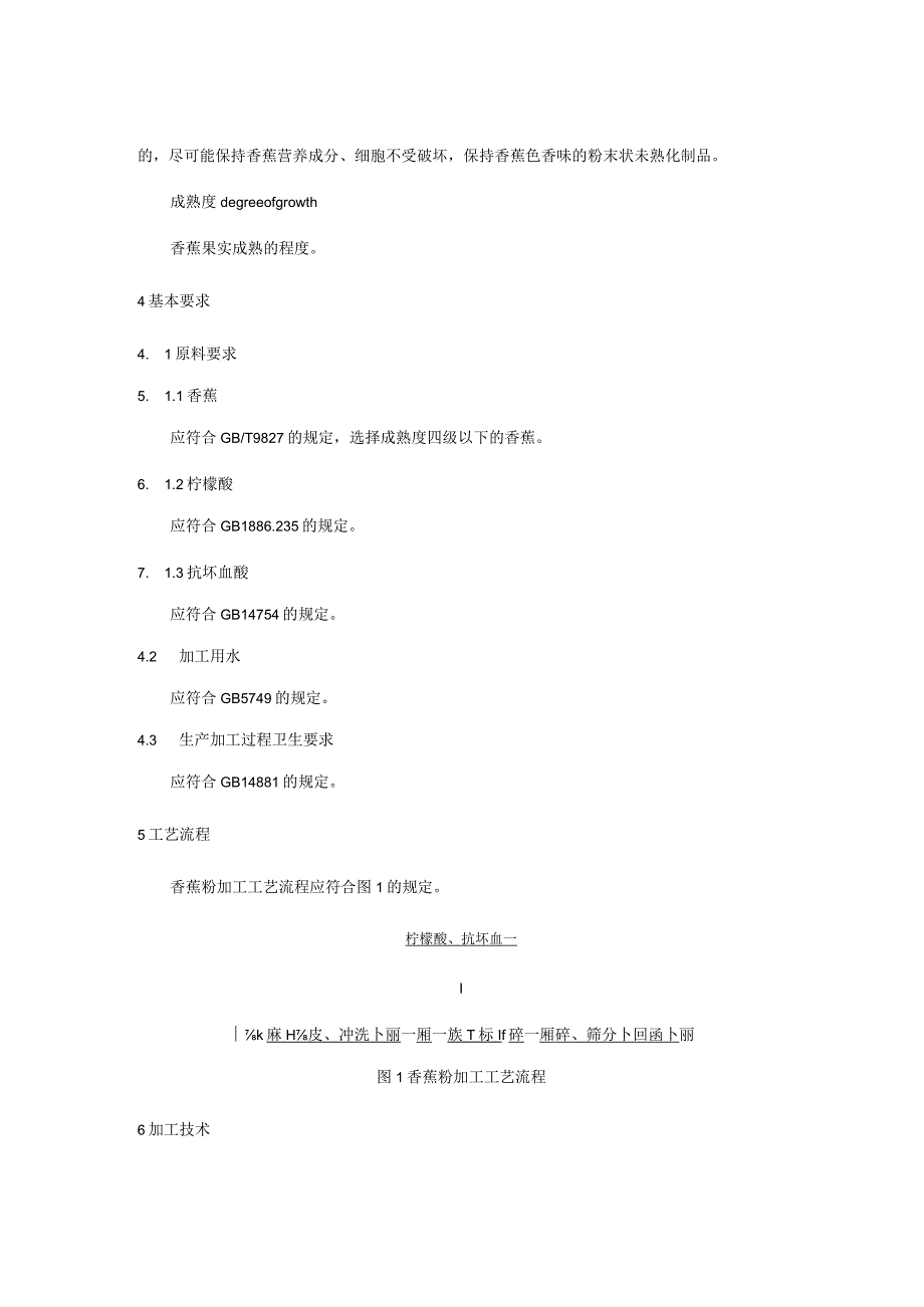 香蕉粉加工技术规程.docx_第2页