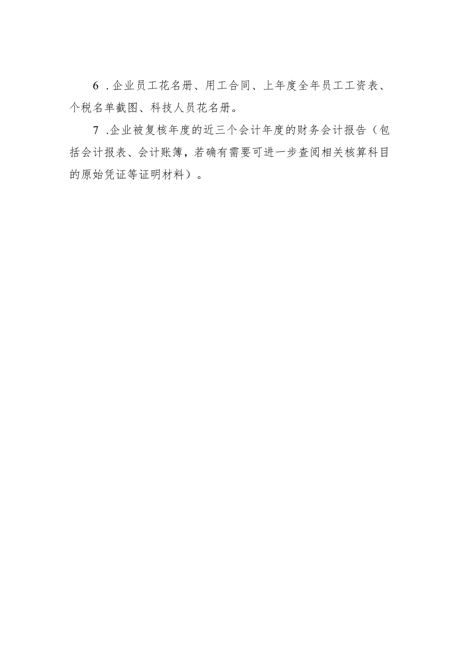 高新技术企业复核材料清单模板.docx_第2页