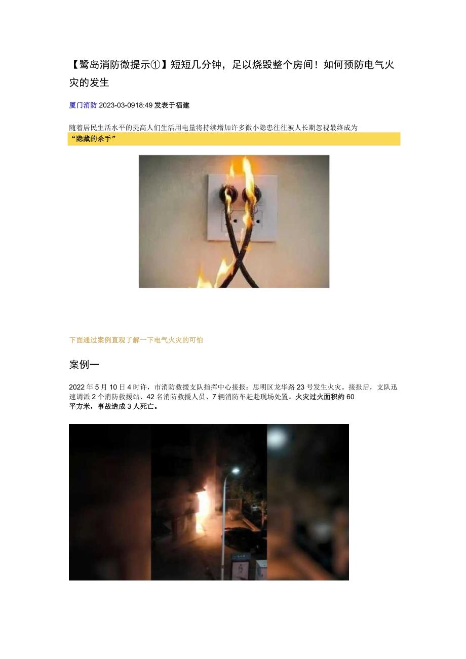 鹭岛消防微提示①短短几分钟足以烧毁整个房间！如何预防电气火灾的发生.docx_第1页