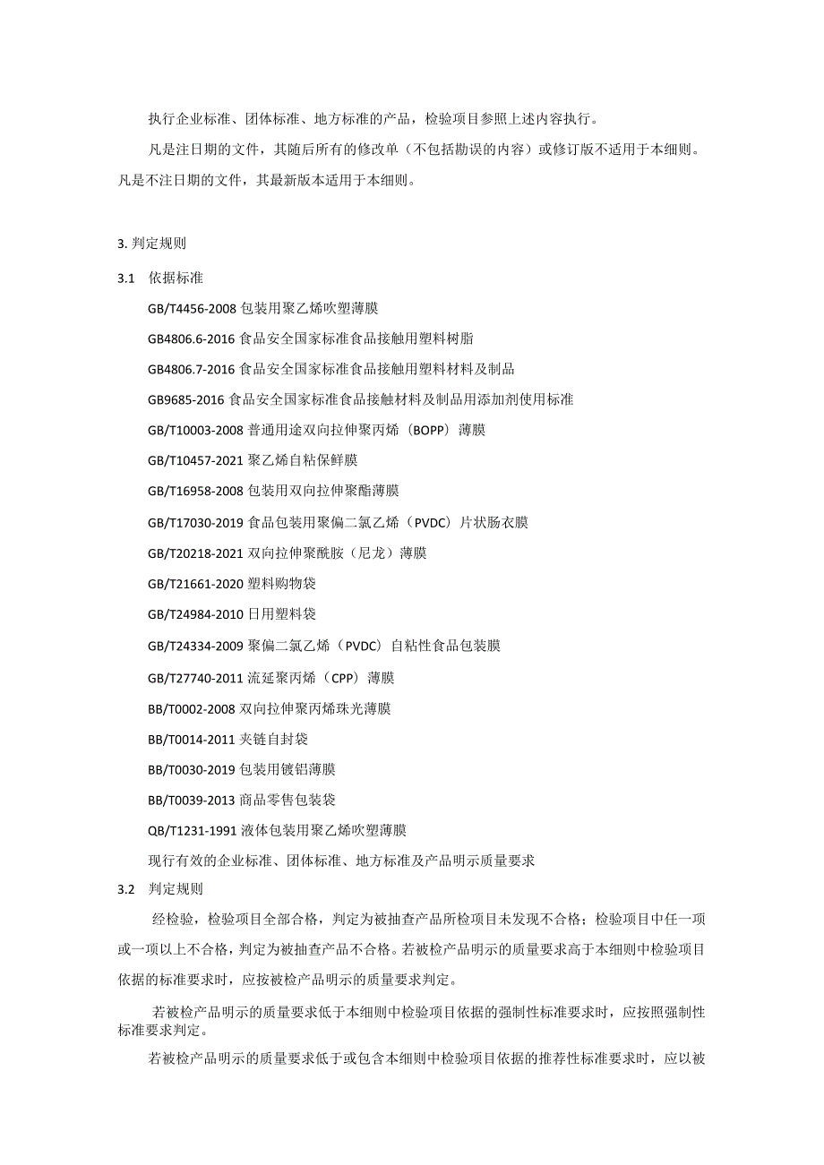 非复合膜袋产品质量省级监督抽查实施细则（2022年版）.docx_第2页