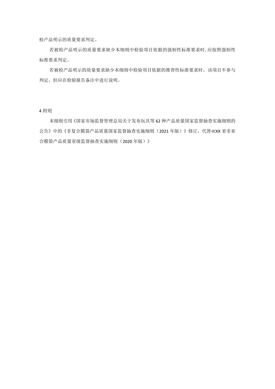 非复合膜袋产品质量省级监督抽查实施细则（2022年版）.docx_第3页