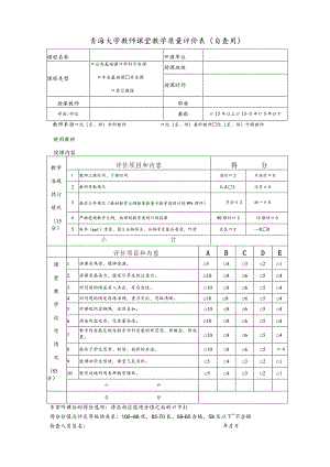 青海大学教师课堂教学质量评价表自查用.docx