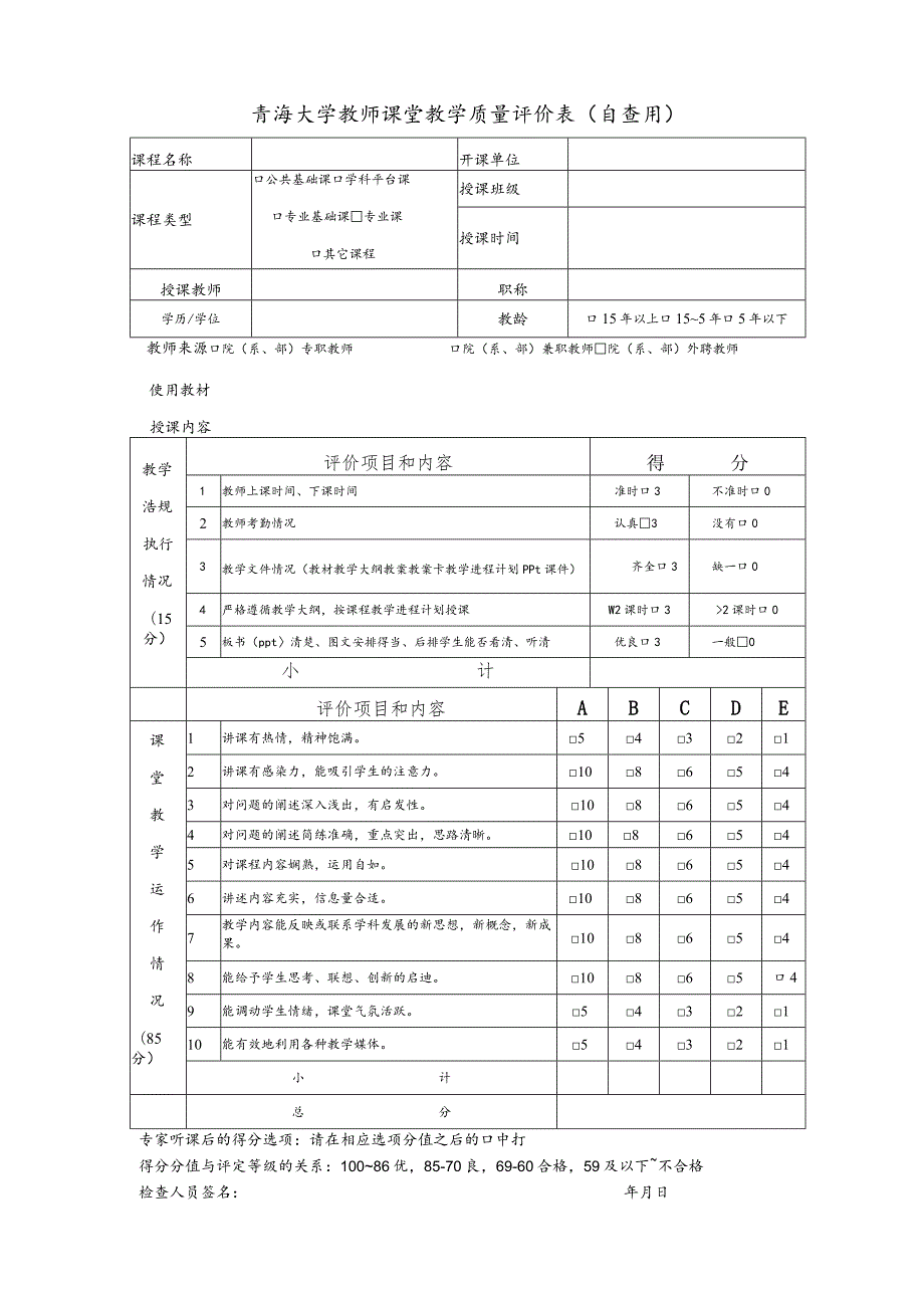 青海大学教师课堂教学质量评价表自查用.docx_第1页