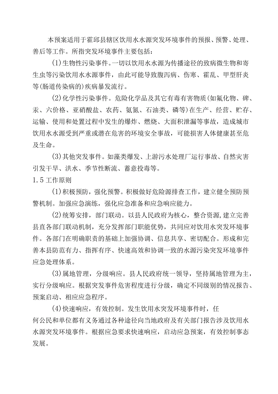 霍邱县饮用水水源保护区突发环境事件应急预案2017年修编第一章总则.docx_第2页