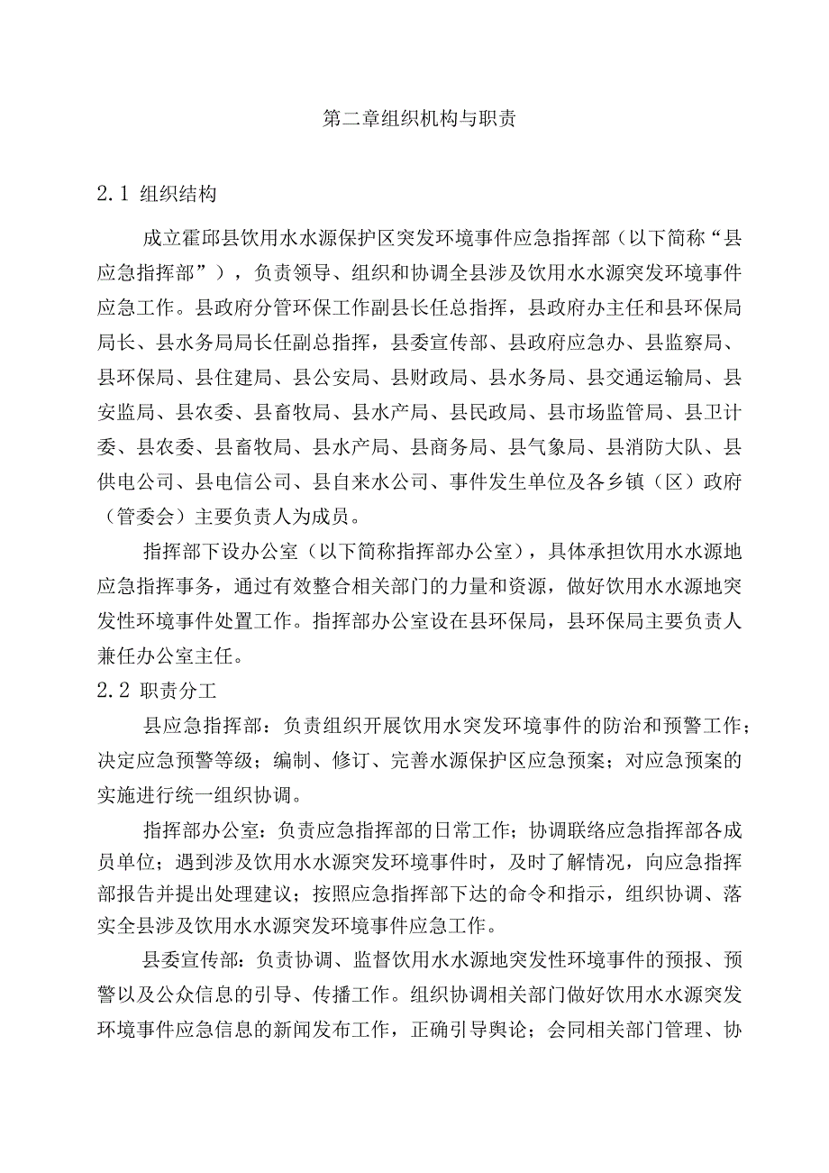 霍邱县饮用水水源保护区突发环境事件应急预案2017年修编第一章总则.docx_第3页