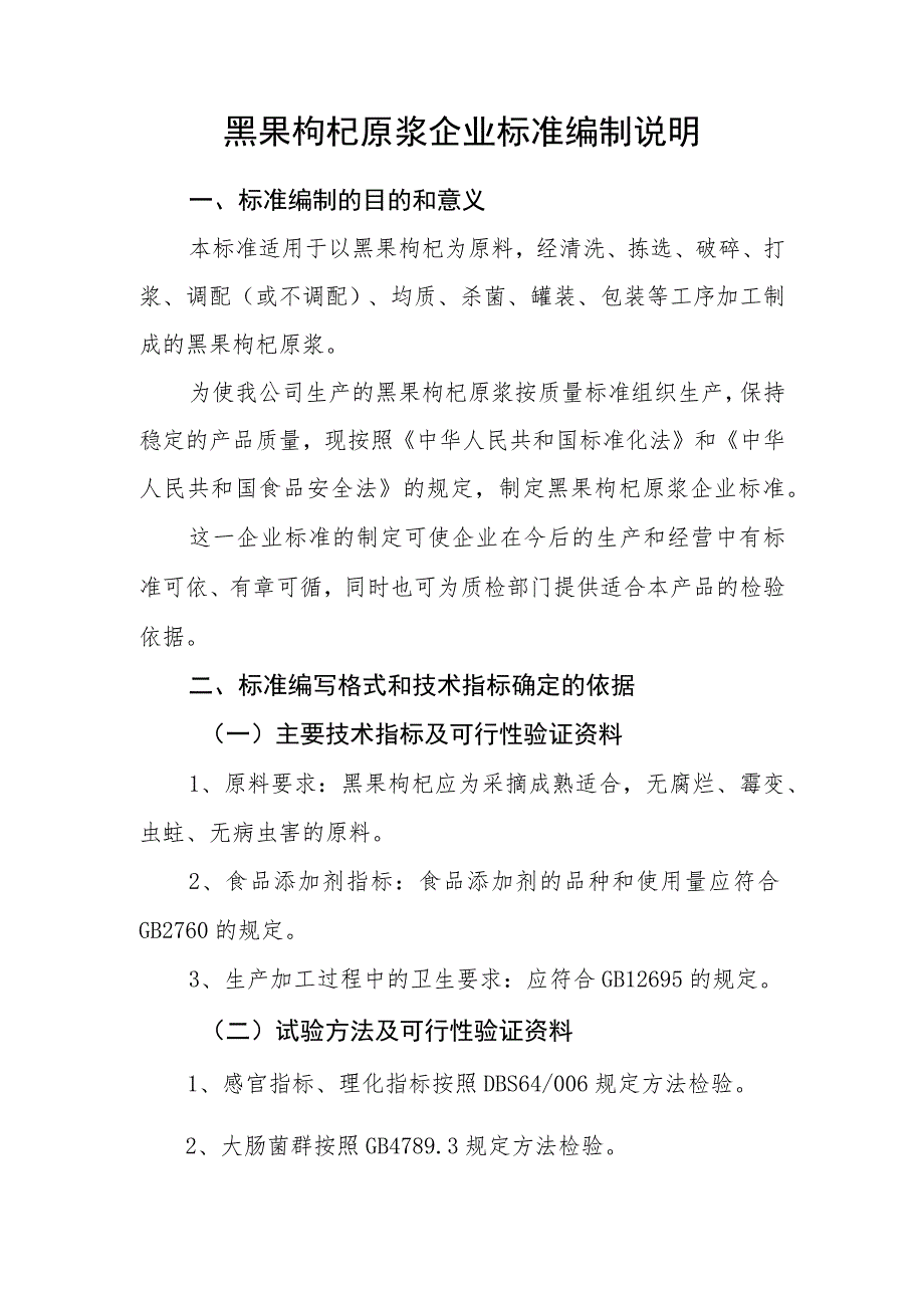 黑果枸杞原浆企业标准编制说明.docx_第1页