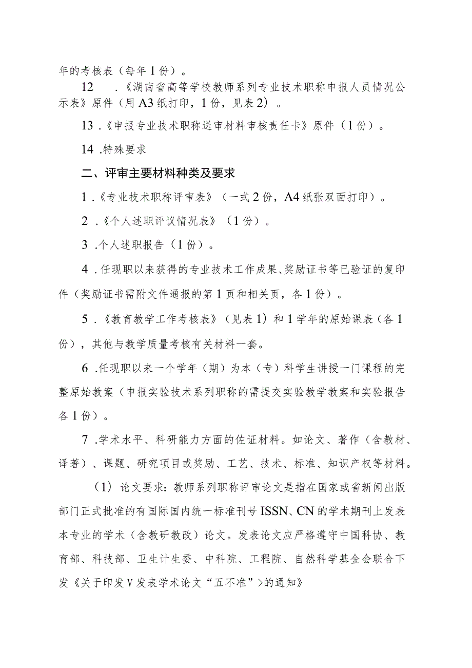 高等学校职称申报材料种类及要求.docx_第2页