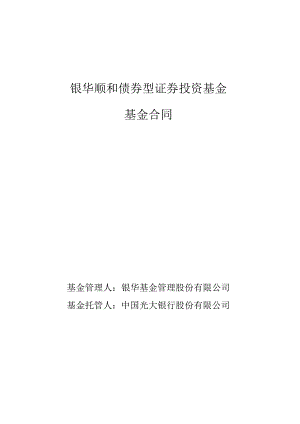 银华顺和债券型证券投资基金基金合同.docx