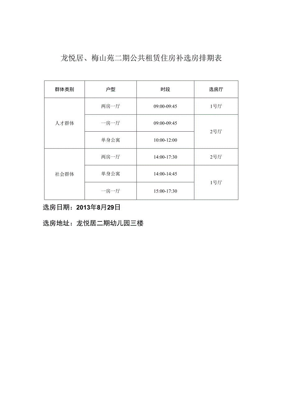 龙悦居、梅山苑二期公共租赁住房补选房排期表.docx_第1页