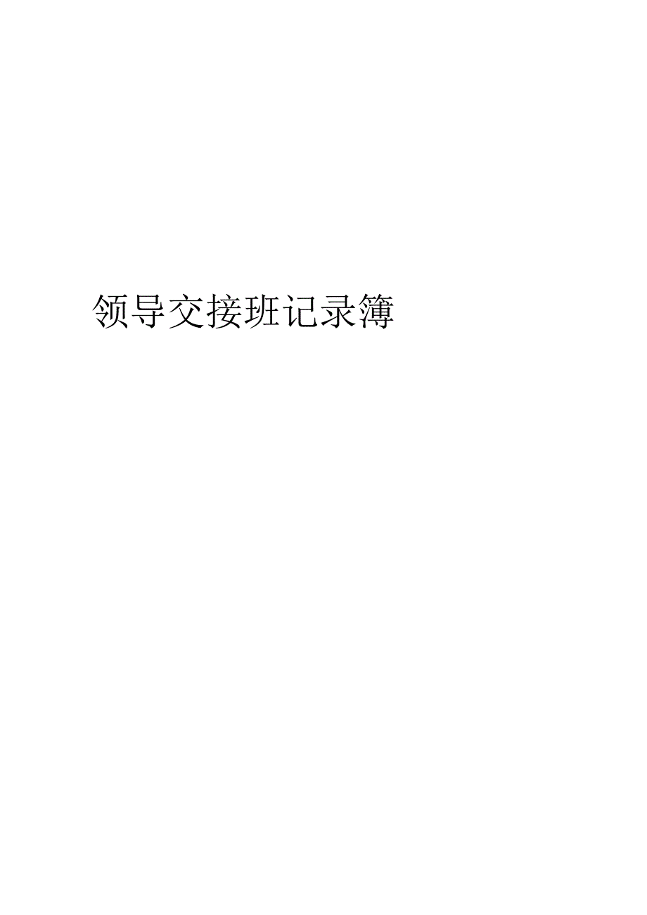 领导带班下井交接班记录bzh.docx_第1页