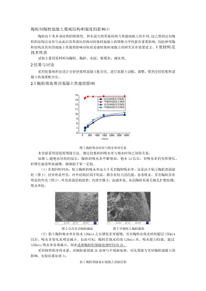 陶粒对陶粒混凝土微观结构和强度的影响.docx