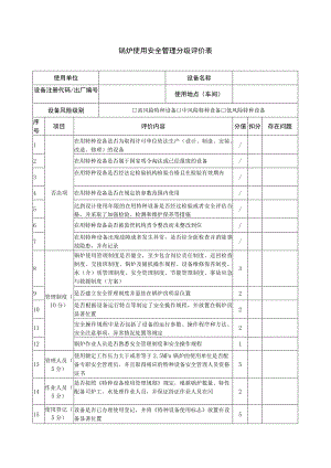 锅炉使用安全管理分级评价表.docx