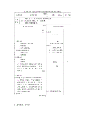 高校体育第二学期足球课学习使其初步掌握颠球技术教案.docx