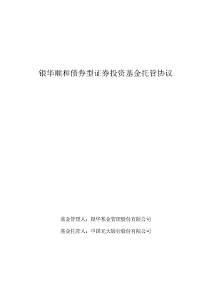 银华顺和债券型证券投资基金托管协议.docx