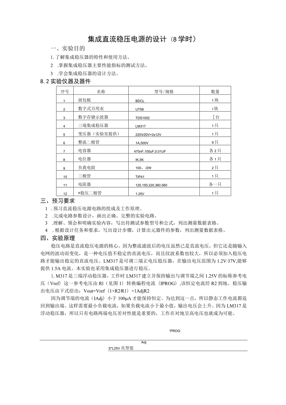 集成直流稳压电源的设计8学时.docx_第1页