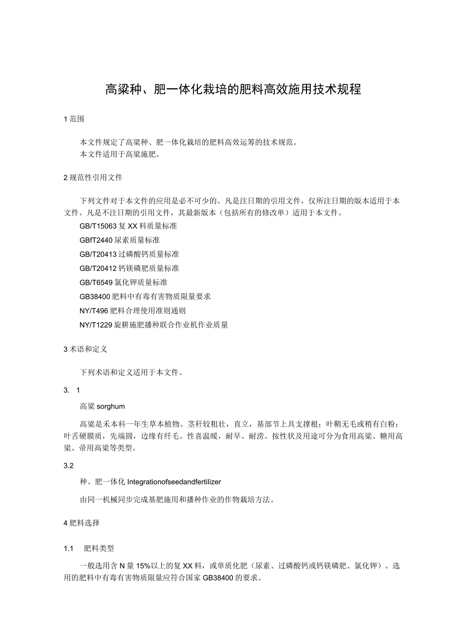 高粱种肥一体化栽培的肥料高效施用技术规程.docx_第1页