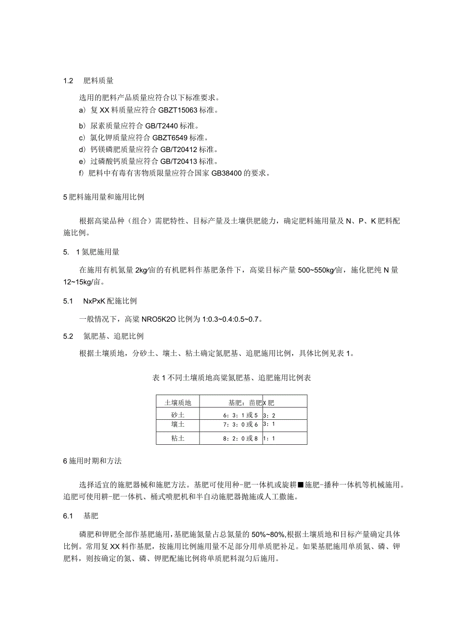 高粱种肥一体化栽培的肥料高效施用技术规程.docx_第2页