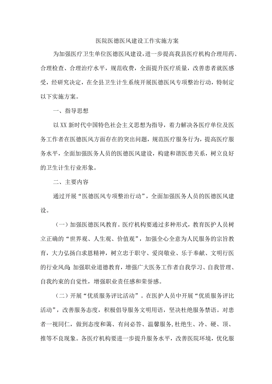 骨科医院医德医风建设工作实施方案 合计4份.docx_第1页