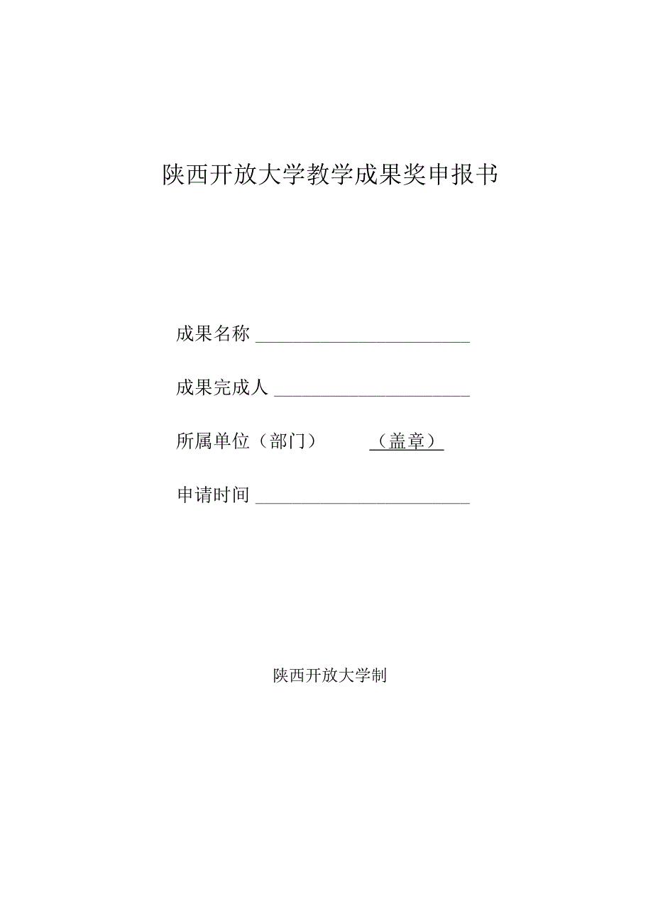 陕西开放大学教学成果奖申报书.docx_第1页