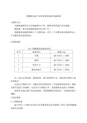 铅酸蓄电池产品质量监督抽查实施细则.docx