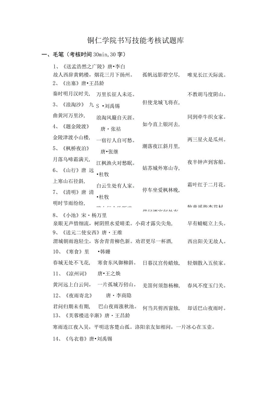 铜仁学院书写技能考核试题库.docx_第1页