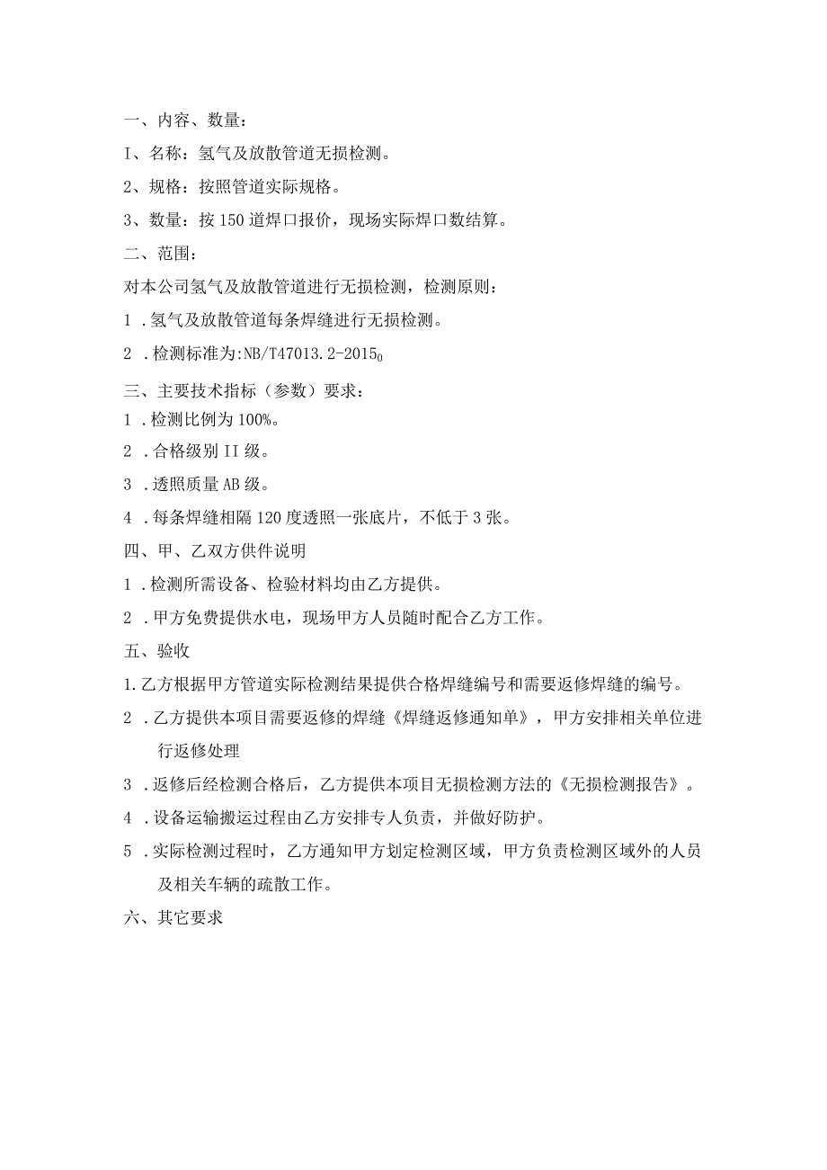 鞍钢能源科技有限公司铁西分公司氢气管道无损检测技术协议.docx_第2页